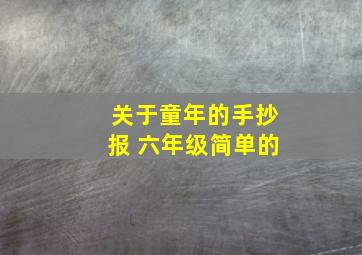 关于童年的手抄报 六年级简单的